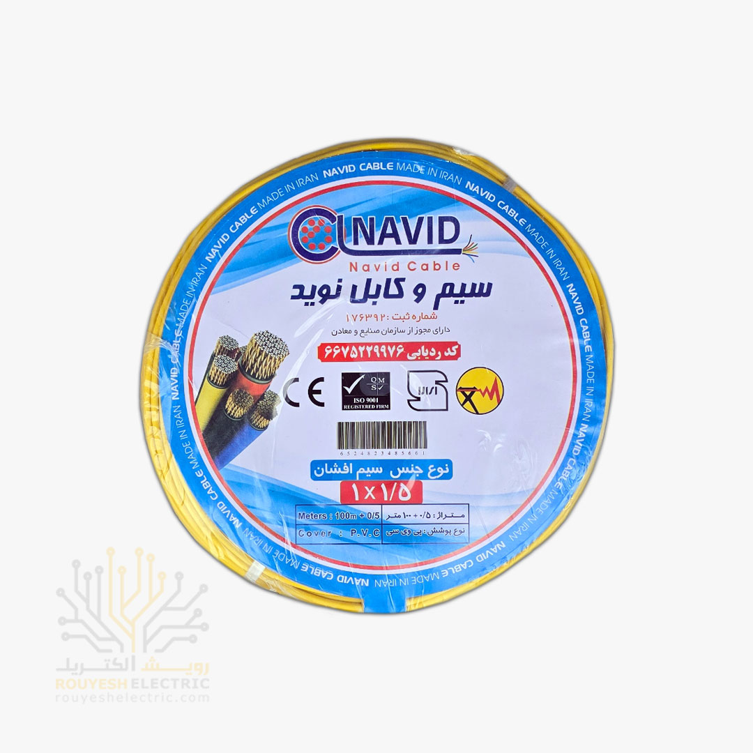 سیم برق نمره 1x1/5 برند نوید استاندارد رنگ زرد حلقه 100 متری