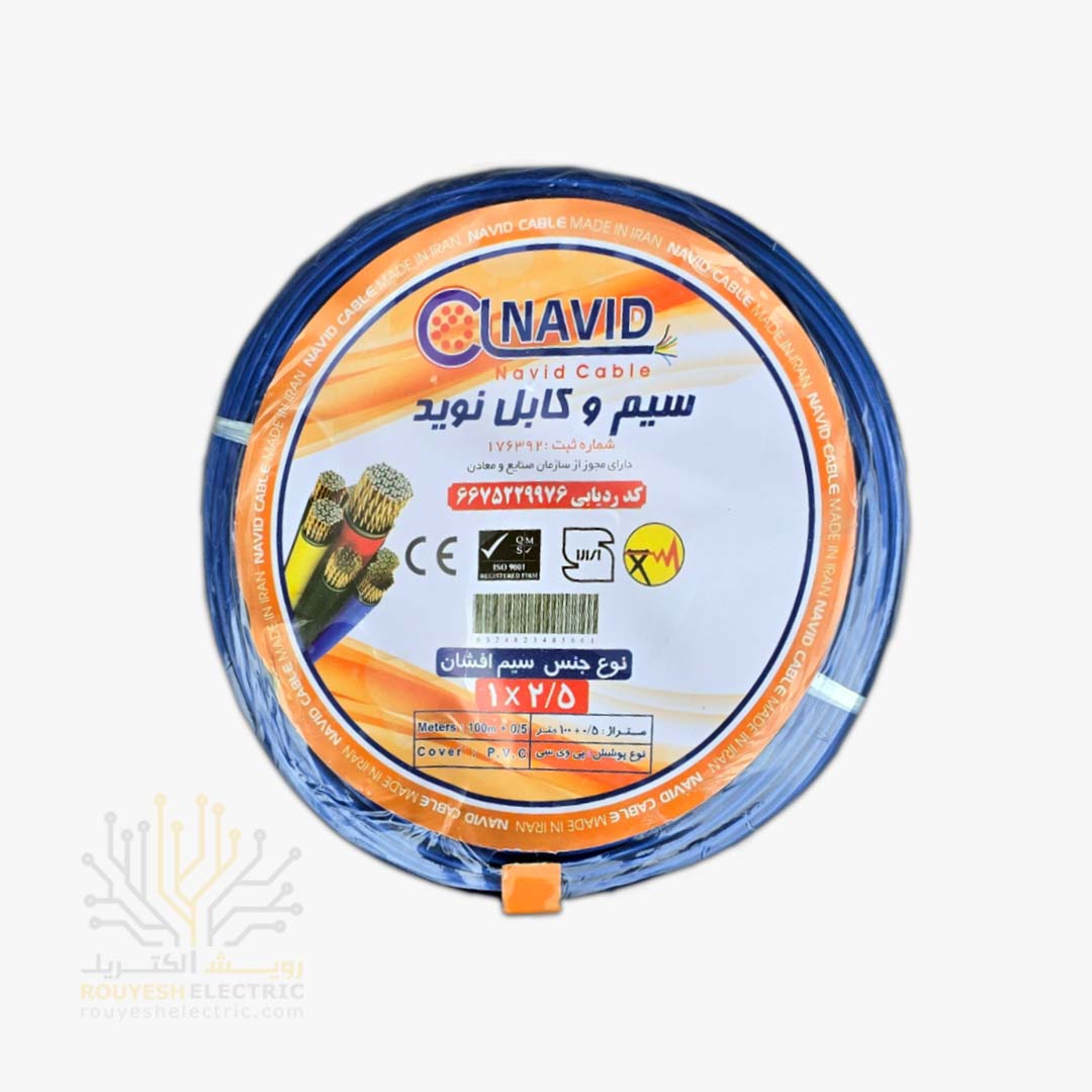 سیم برق نمره 1x2/5 برند نوید استاندارد رنگ آبی حلقه 100 متری